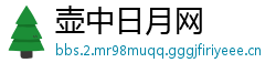 壶中日月网